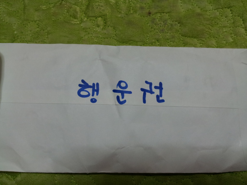 복터진날 이미지
