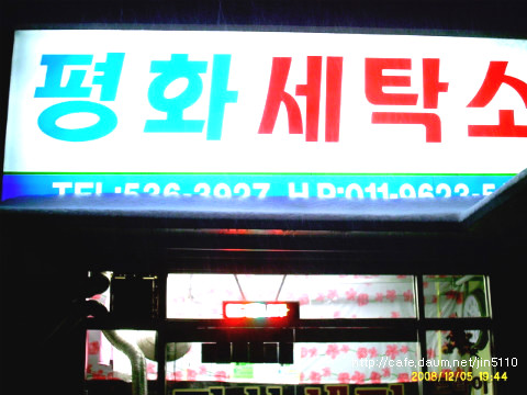 평화세탁소 이미지