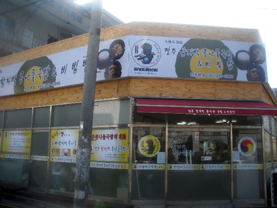 전주함지박콩나물국밥 이미지