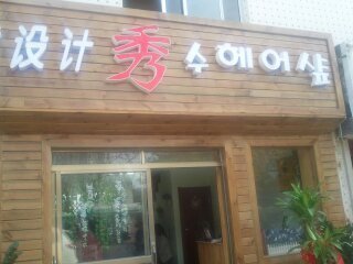 수헤어 이미지