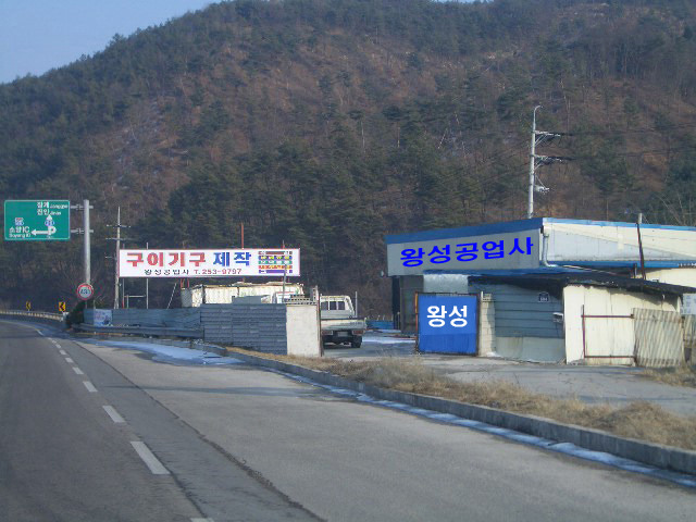 왕성공업사 이미지