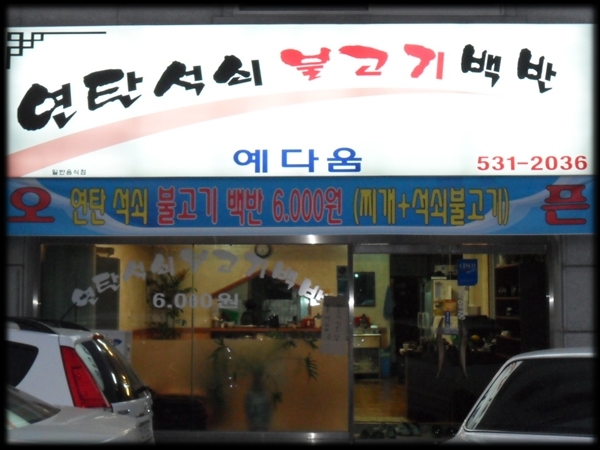 연탄석쇠불고기예다움 이미지