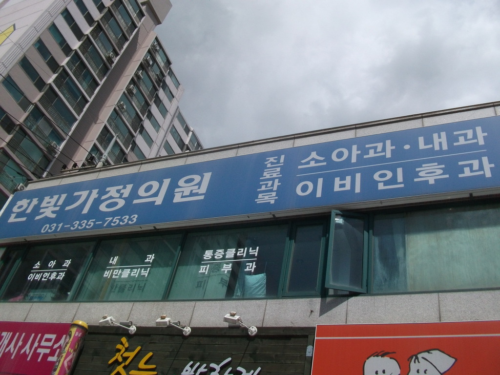한빛가정의원 이미지