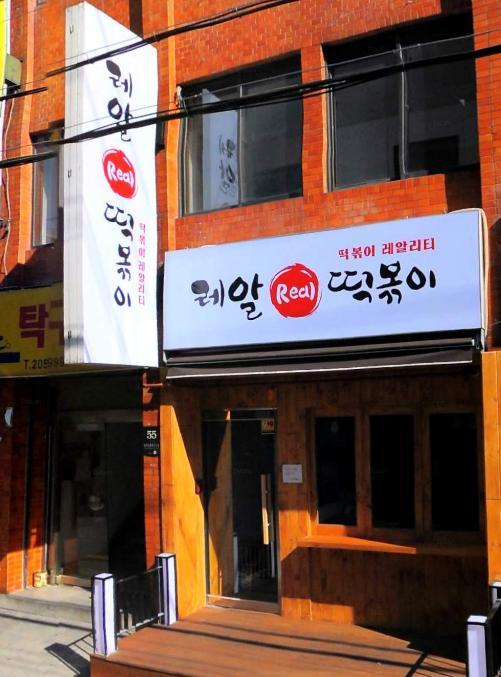 레알떡볶이 이미지