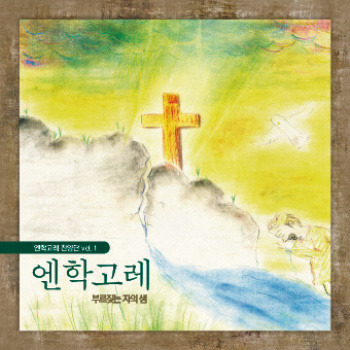 엔학고레 이미지