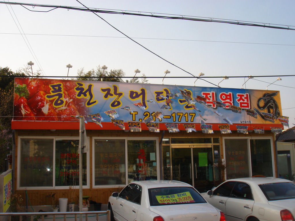 장어타운 이미지