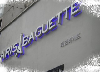 뚜레쥬르성모 이미지