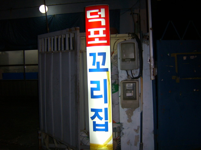 덕포꼬리집 이미지