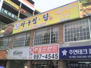 명가아구찜 이미지