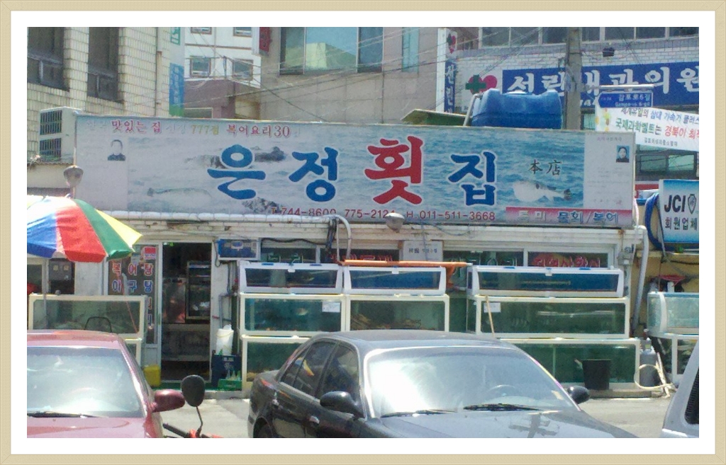 감포은정횟집 이미지