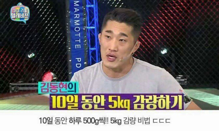 김동현이 알려주는 다이어트 방법 | 인스티즈