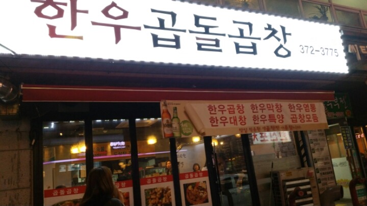 한우곱돌곱창 이미지