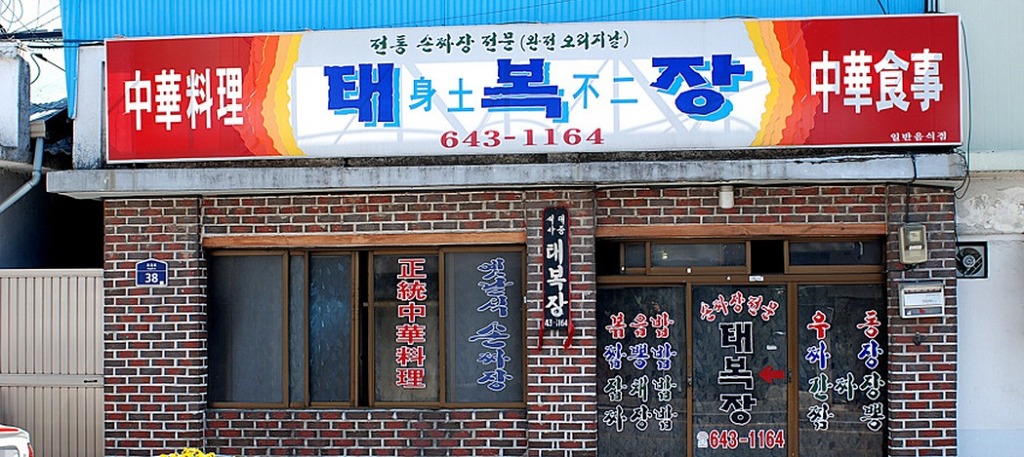태복장 이미지