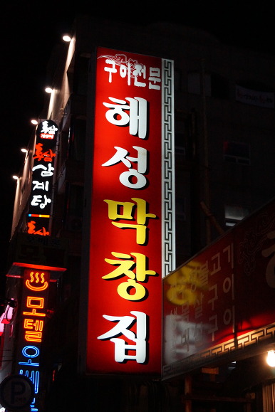 그집막창 이미지