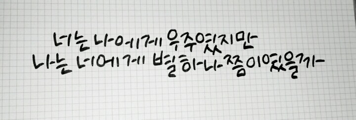 너는 나에게 우주였지만 나는 너에게 별 하나쯤이었을까 | 인스티즈