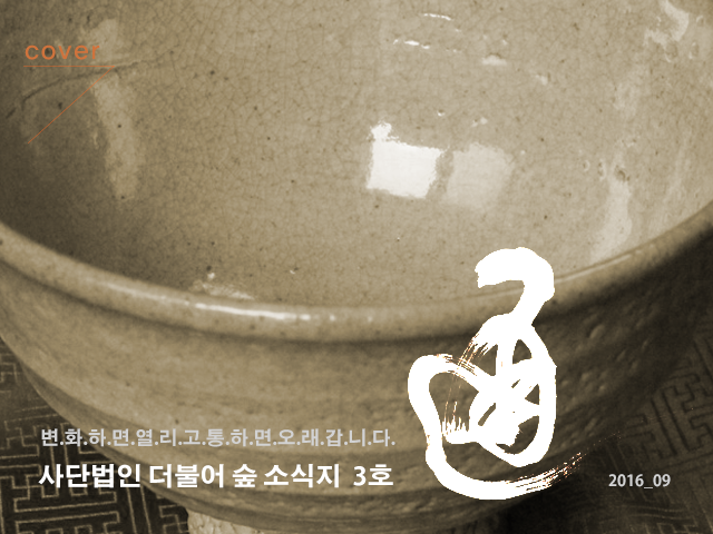 더불어숲법인 이미지