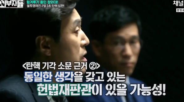 청와대측은 탄핵 기각을 확신하고 있는 분위기? (외부자들) | 인스티즈