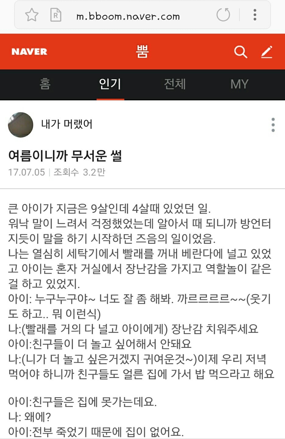 아이엄마가 겪은 무서운 썰 | 인스티즈