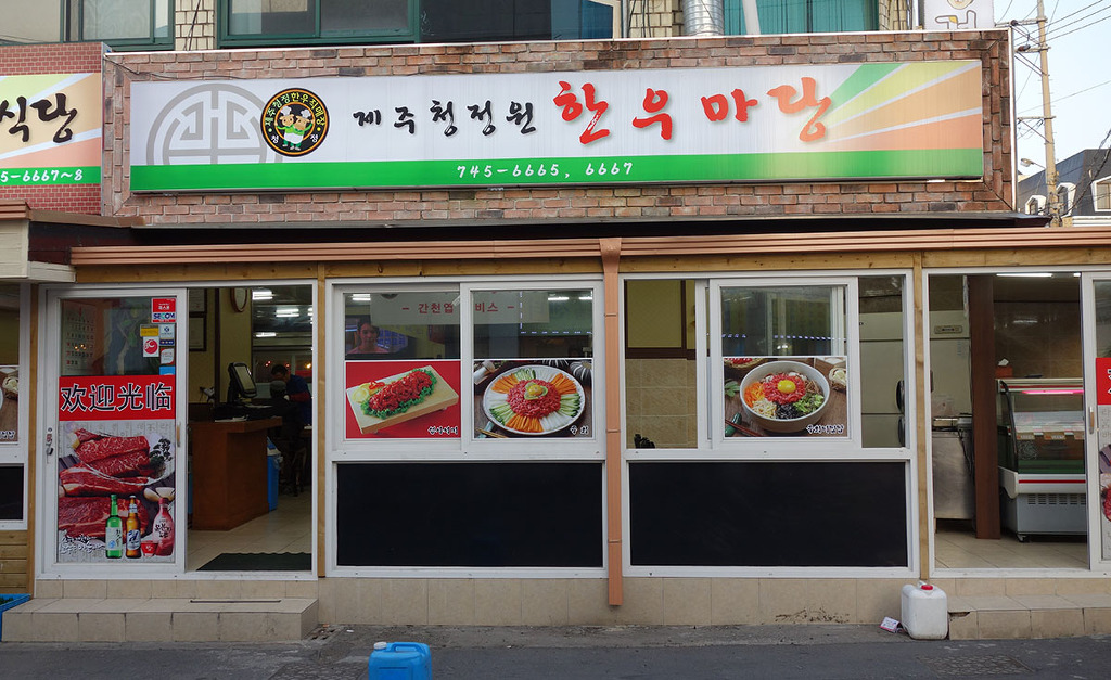 제주청정원한우마당 이미지
