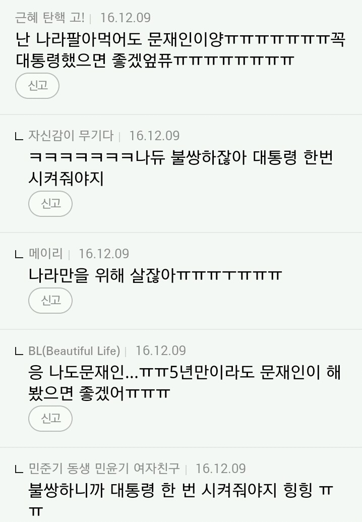 박사모에 이어 문사모의 무조건적인 지지 ㅋㅋㅋ | 인스티즈