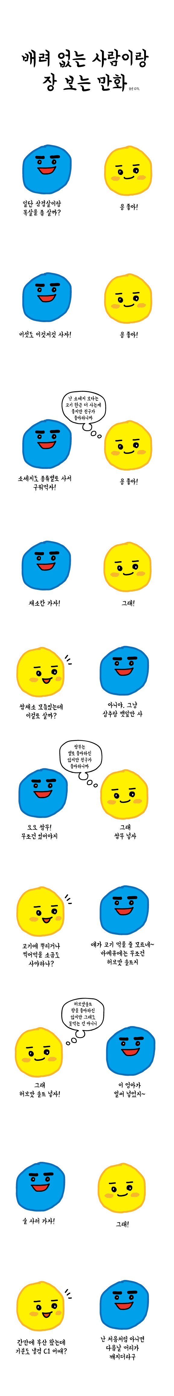 배려 없는 사람이랑 장 보는 만화.jpg | 인스티즈