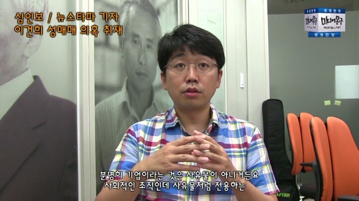 뉴스타파 기자의 이건희 성매매 의혹 보도에 대한 인터뷰 영상(캡쳐) | 인스티즈