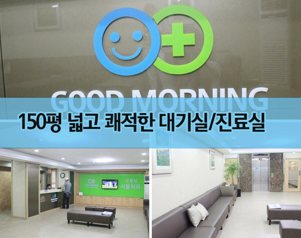 서울굿모닝치과 이미지