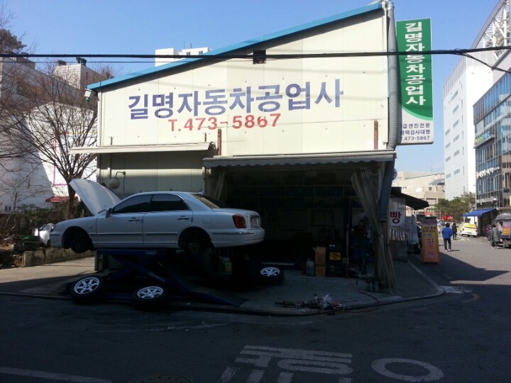 길명자동차공업사 이미지
