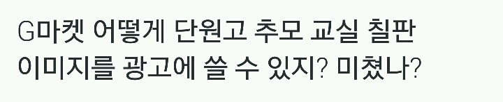 단원고 교실 칠판 이미지를 광고에 사용한 G마켓.jpg | 인스티즈