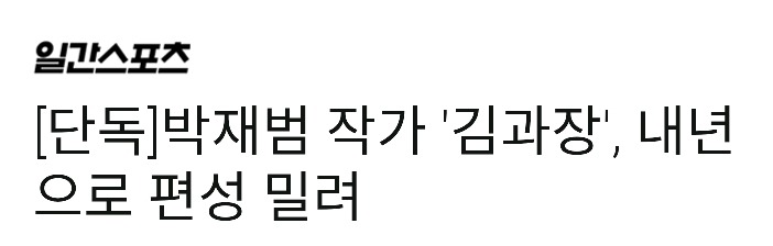 성공할수있을지 의문이라 KBS에서 편성을 계속 미뤘다는 김과장 | 인스티즈