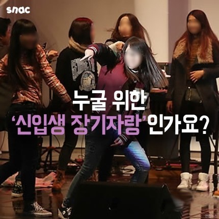 누구를 위한 신입생 장기자랑인가.. | 인스티즈