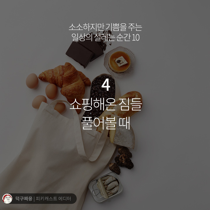 소소하지만 기쁨을 주는 일상의 설레는 순간 10 | 인스티즈