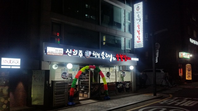 신의주찹쌀순대&숯불갈비 이미지