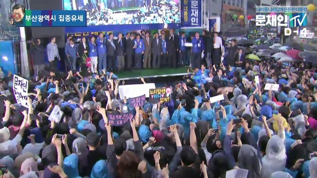5/5 오후 6시, 비 내리는 부산에 간 문재인.jpg | 인스티즈