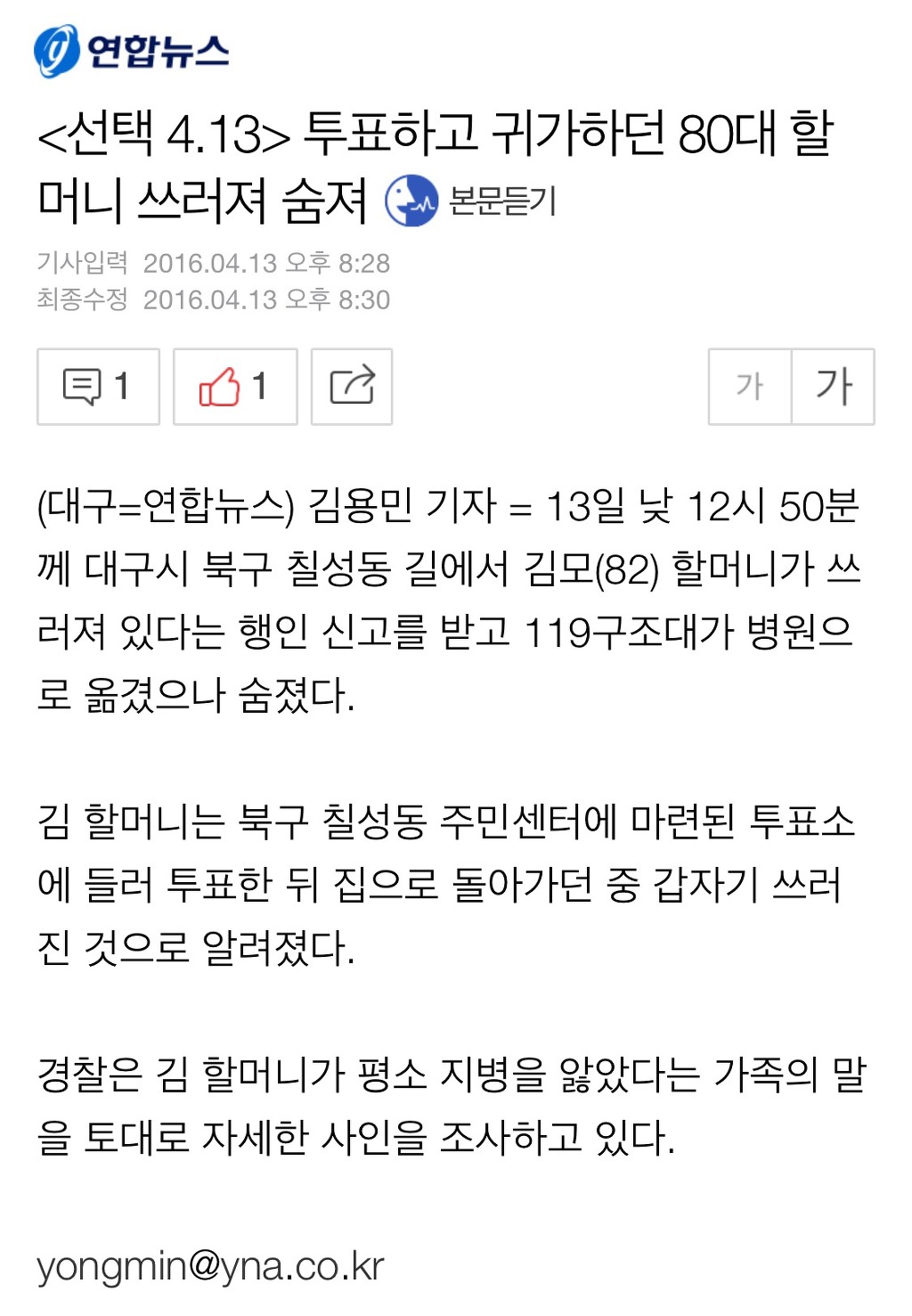 투표 후 귀가하던 80대 할머니 숨져.. | 인스티즈