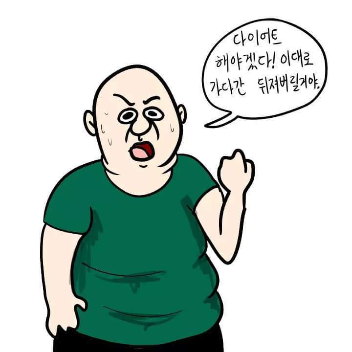 다이어트 핵공감 | 인스티즈