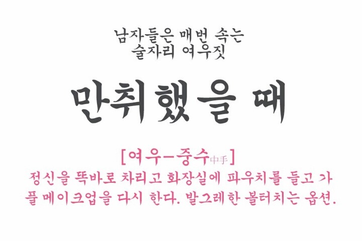 남자들은 모르는 술자리의 여성의 여우같은 행동 모음.jpg | 인스티즈