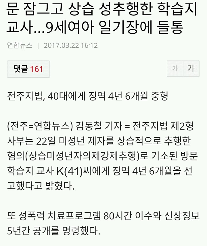 문 잠그고 상습 성추행한 학습지 교사...9세여아 일기장에 들통 | 인스티즈