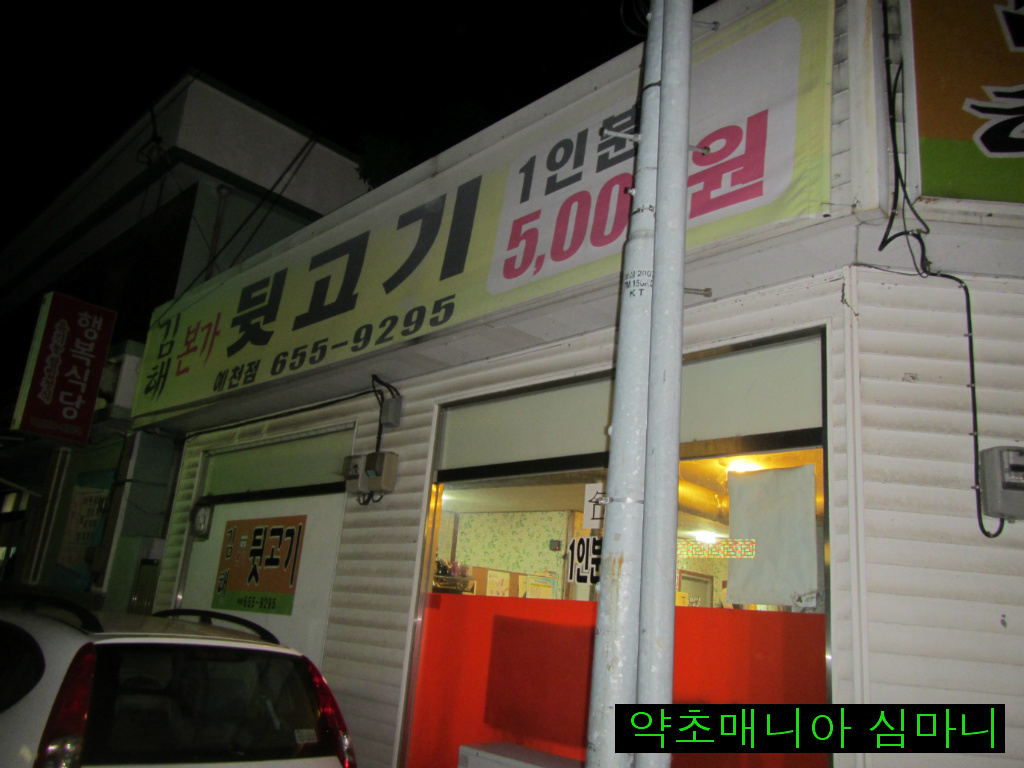 본가뒷고기 이미지