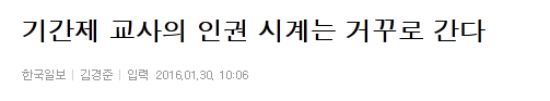 기간제 교사의 인권 시계는 거꾸로 간다 | 인스티즈