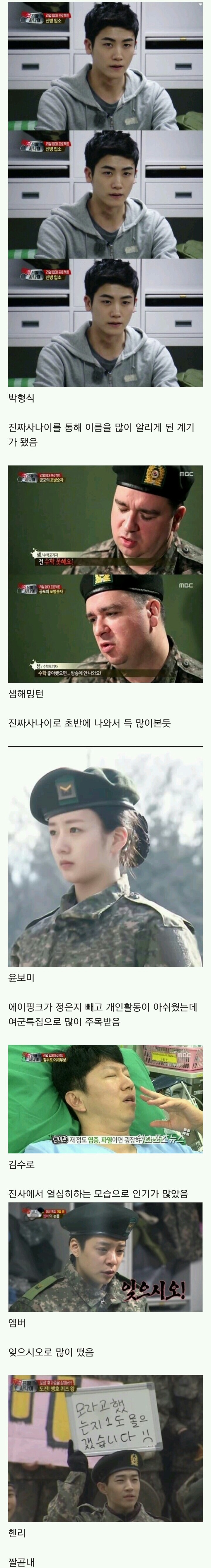 MBC 진짜사나이에 나와서 제일 수혜 많이받은 연예인들.jpg | 인스티즈