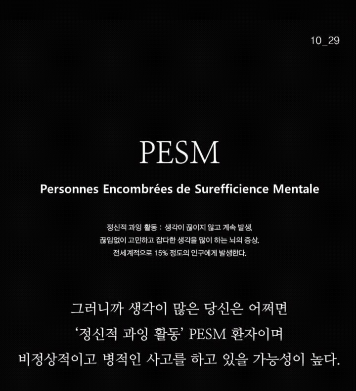 생각이 많아서 걸리는 병 PESM증후군 | 인스티즈