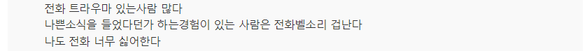 "불편하고 긴장돼요" 전화 통화 기피하는 청년들 | 인스티즈