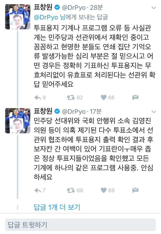 사전 투표 투표지 논란에 대한 표창원 의원님 트윗.twt | 인스티즈