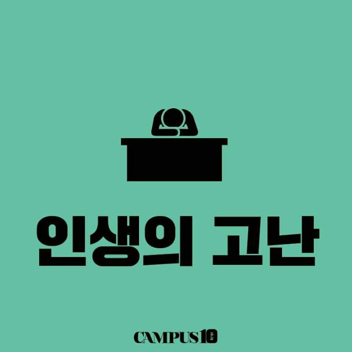 우리가 대학에가서 얻은것 | 인스티즈