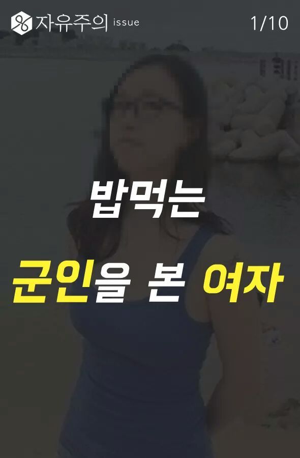 밥 먹는 군인을 본 한 여자 .... | 인스티즈