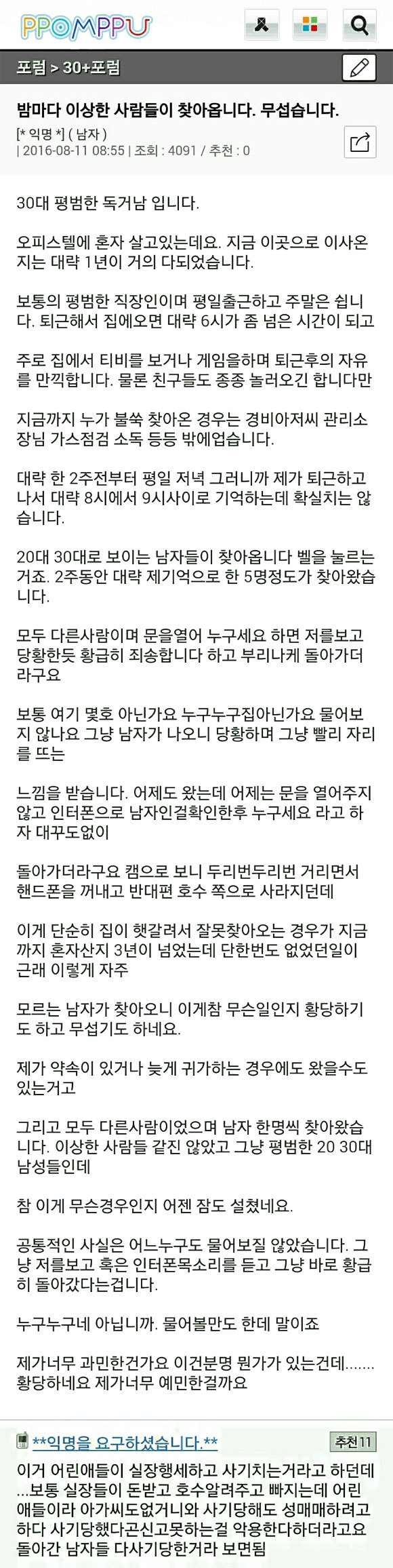 밤마다 이상한 사람들이 찾아옵니다. 무섭습니다 | 인스티즈