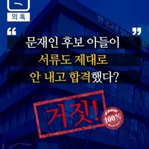 [문재인블로그] 문준용의혹 공식 팩트체크 | 인스티즈