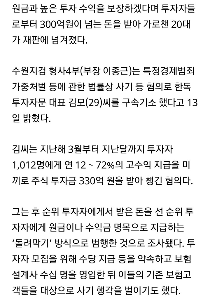 주식전문가행세를하면서 1000명에게서 330억을 가로챈 20대구속 | 인스티즈