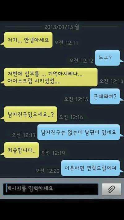 저기 아이스크림 심부름했던 사람인데 남친 있으세요? | 인스티즈